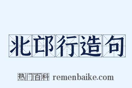 北邙行造句是什么意思的图片